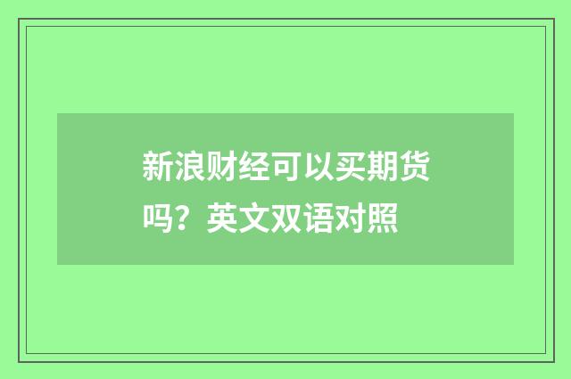 新浪财经可以买期货吗?英文双语对照