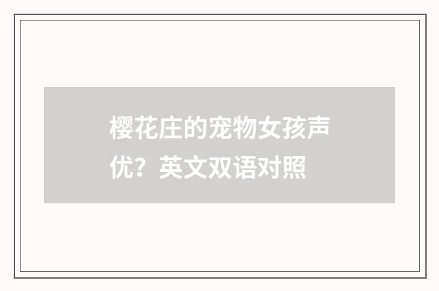 樱花庄的宠物女孩声优?英文双语对照