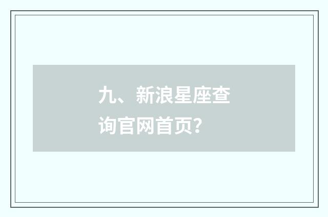 九、新浪星座查询官网首页？