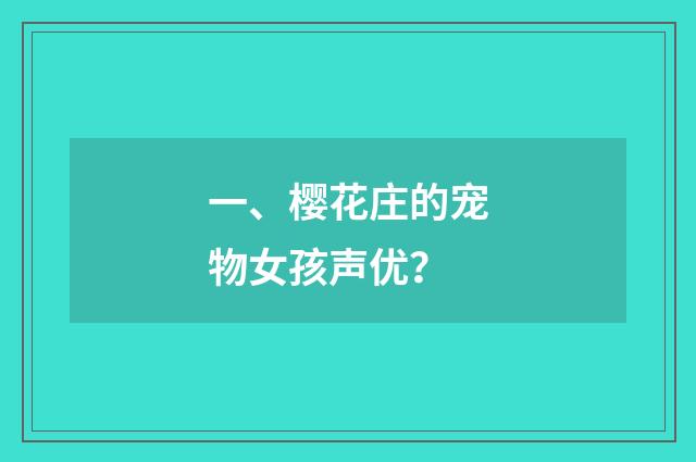 一、樱花庄的宠物女孩声优?