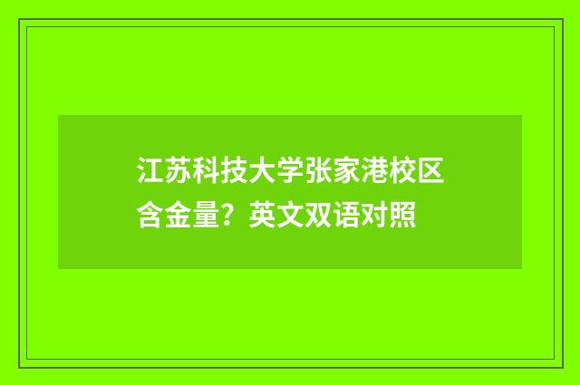 江苏科技大学张家港校区含金量？英文双语对照