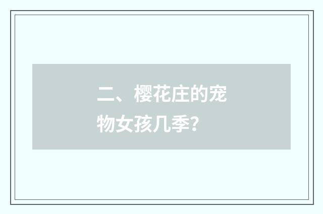 二、樱花庄的宠物女孩几季?