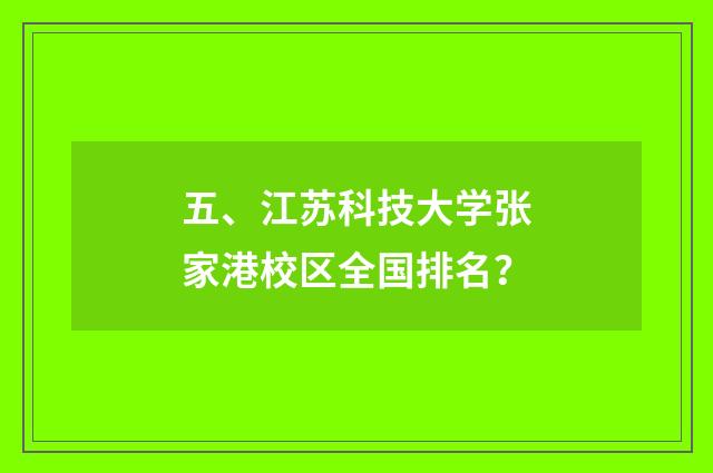 五、江苏科技大学张家港校区全国排名?