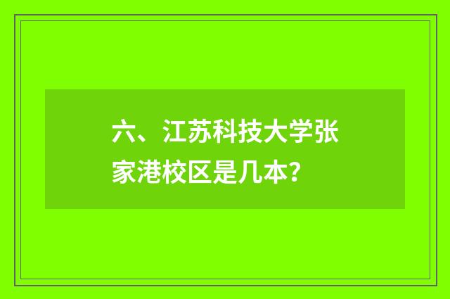 六、江苏科技大学张家港校区是几本?