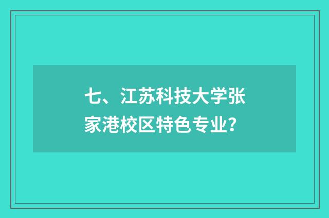 七、江苏科技大学张家港校区特色专业?