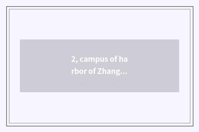 2, campus of harbor of Zhang Jia of university of Jiangsu science and technology