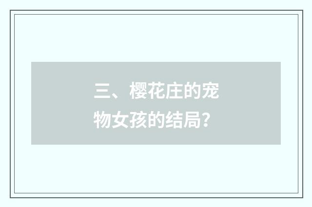 三、樱花庄的宠物女孩的结局？