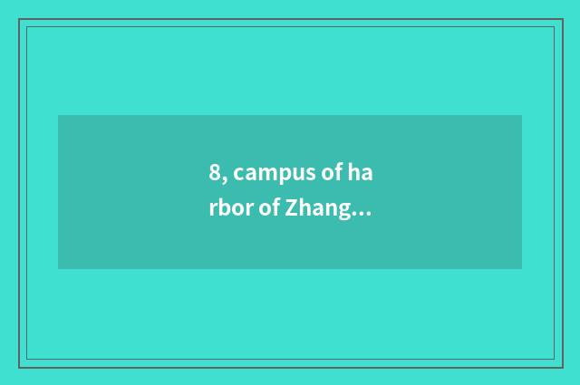 8, campus of harbor of Zhang Jia of university of Jiangsu science and technology