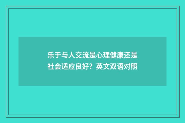 乐于与人交流是心理健康还是社会适应良好?英文双语对照