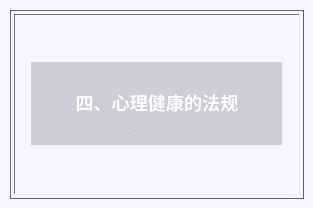 四、心理健康的法规