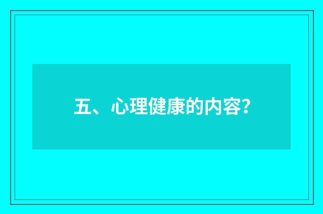 五、心理健康的内容?