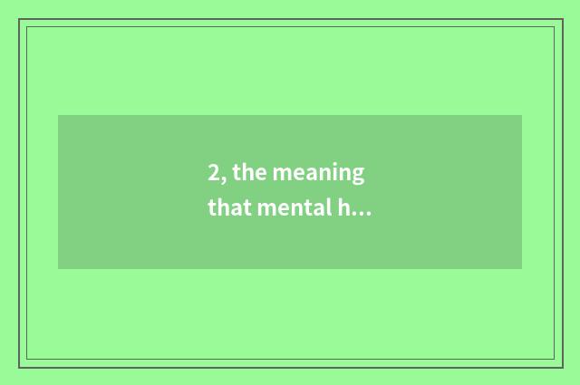 2, the meaning that mental health of the concept of mental health, school teachs
