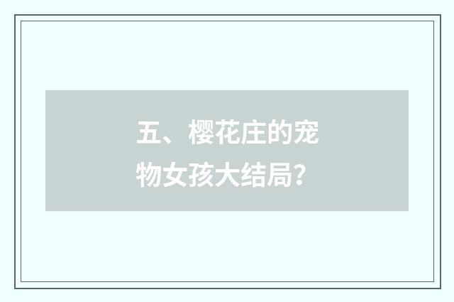 五、樱花庄的宠物女孩大结局？