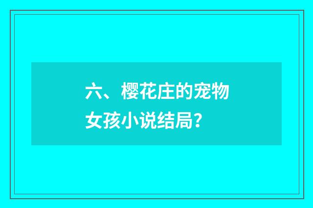 六、樱花庄的宠物女孩小说结局?