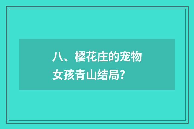 八、樱花庄的宠物女孩青山结局?