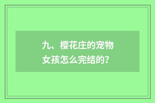 九、樱花庄的宠物女孩怎么完结的?