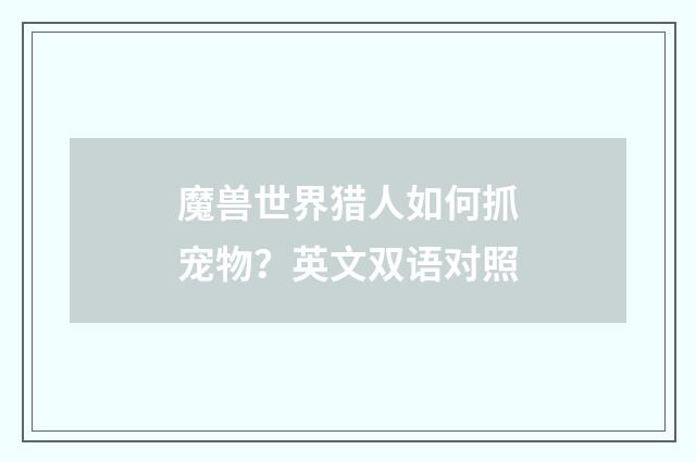 魔兽世界猎人如何抓宠物?英文双语对照