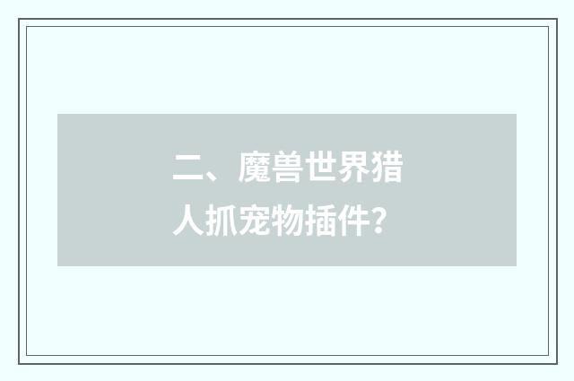 二、魔兽世界猎人抓宠物插件?