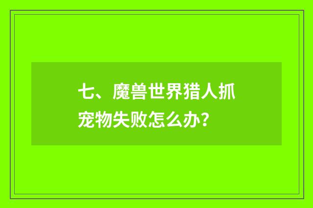 七、魔兽世界猎人抓宠物失败怎么办？