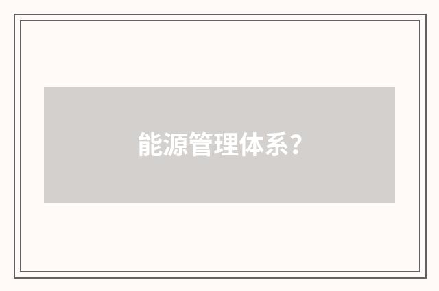能源管理体系？
