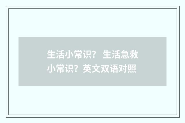 生活小常识? 生活急救小常识?英文双语对照