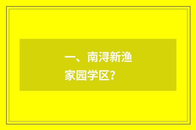 一、南浔新渔家园学区?