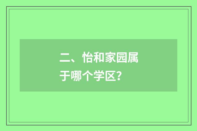 二、怡和家园属于哪个学区？
