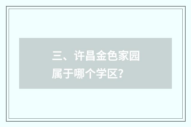 三、许昌金色家园属于哪个学区?