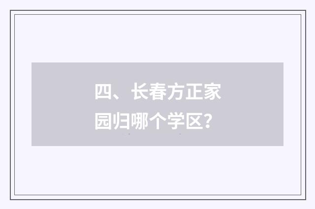 四、长春方正家园归哪个学区?