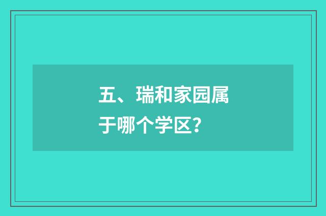 五、瑞和家园属于哪个学区?