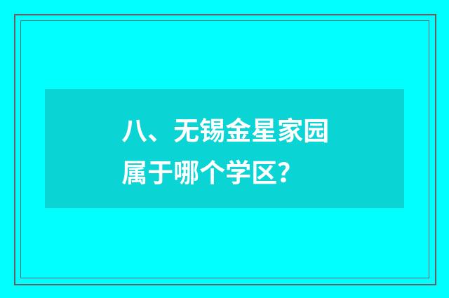 八、无锡金星家园属于哪个学区?