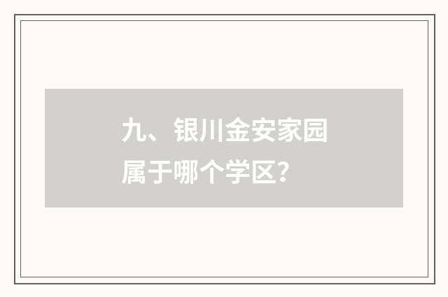 九、银川金安家园属于哪个学区?