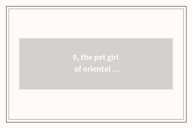 9, the pet girl of oriental cherry village how finished?