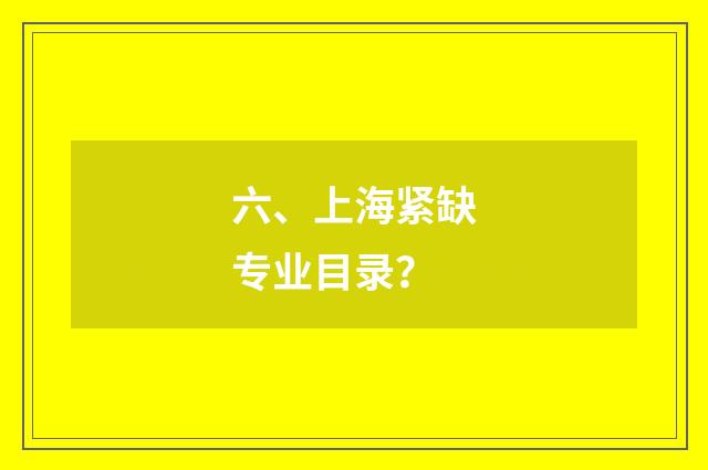 六、上海紧缺专业目录?