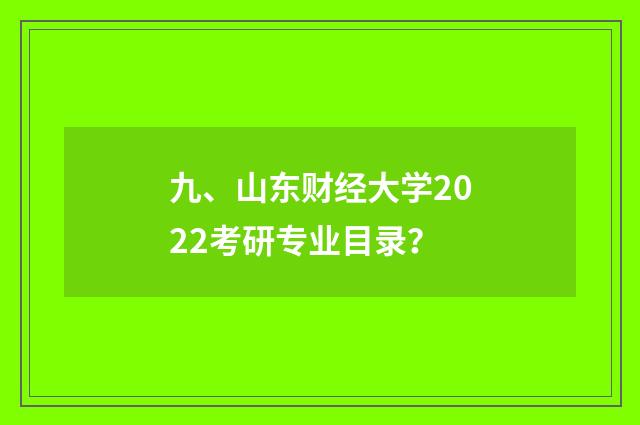 九、山东财经大学2022考研专业目录？