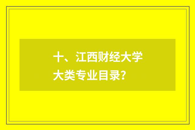 十、江西财经大学大类专业目录?