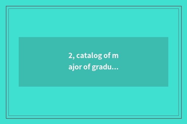 2, catalog of major of graduate student of Shanghai custom college?