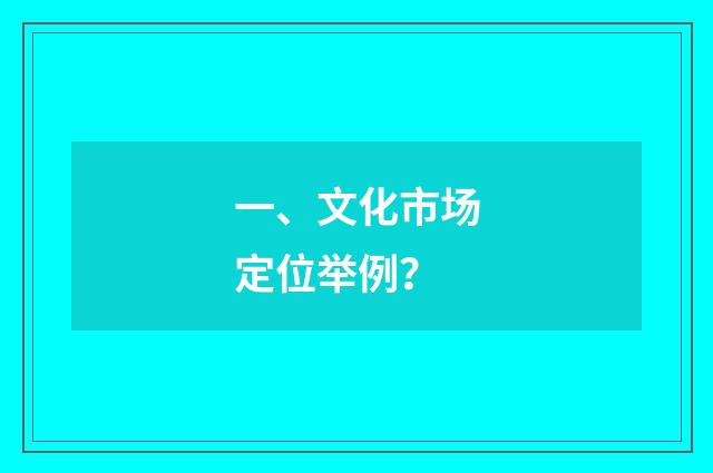 一、文化市场定位举例？