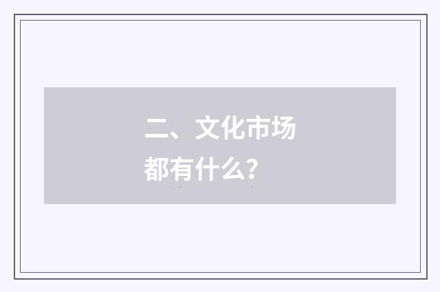 二、文化市场都有什么？