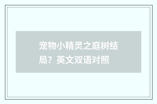 宠物小精灵之庭树结局？英文双语对照