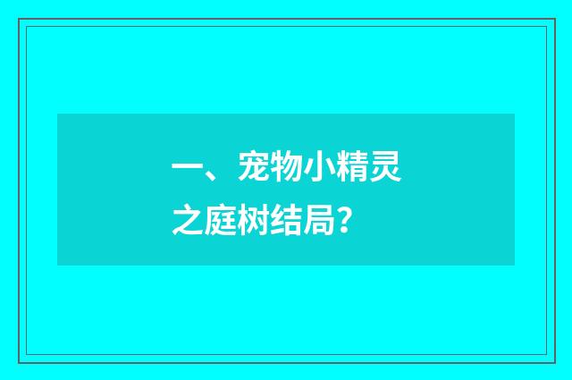 一、宠物小精灵之庭树结局?