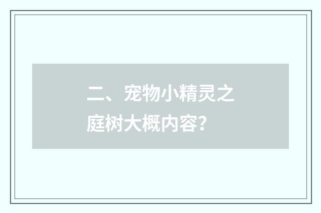 二、宠物小精灵之庭树大概内容？