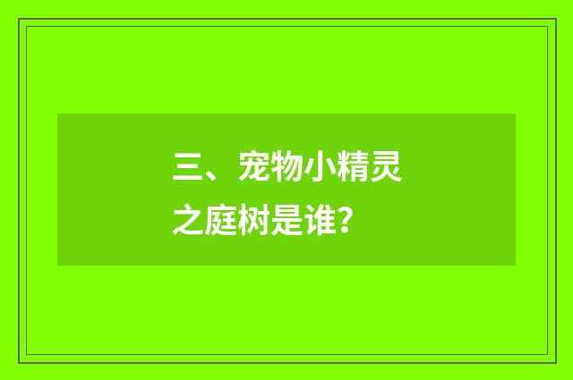 三、宠物小精灵之庭树是谁?