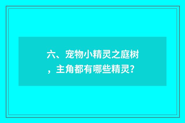 六、宠物小精灵之庭树,主角都有哪些精灵?