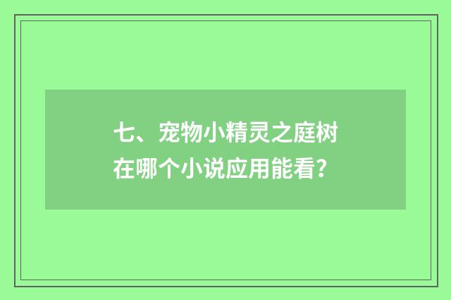 七、宠物小精灵之庭树在哪个小说应用能看?