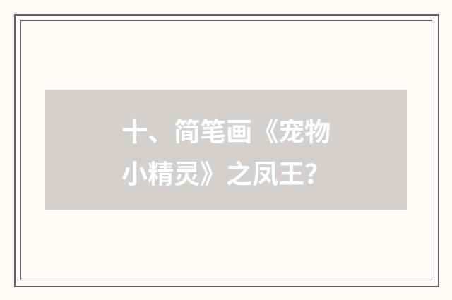 十、简笔画《宠物小精灵》之凤王?