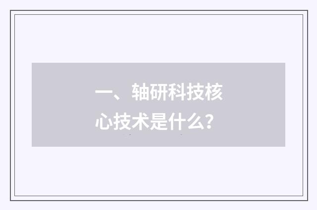 一、轴研科技核心技术是什么?