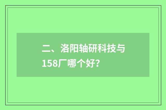 二、洛阳轴研科技与158厂哪个好？