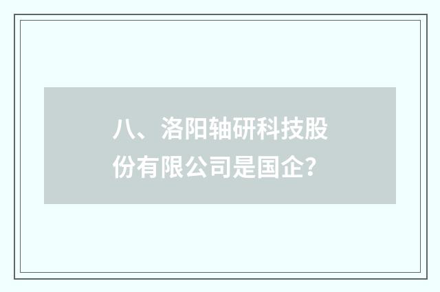 八、洛阳轴研科技股份有限公司是国企？