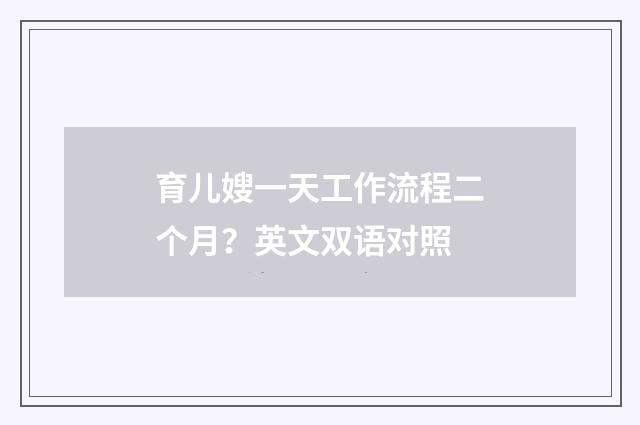 育儿嫂一天工作流程二个月?英文双语对照